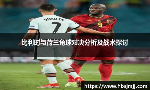 比利时与荷兰角球对决分析及战术探讨