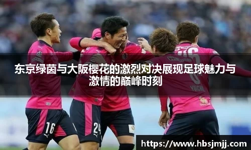 东京绿茵与大阪樱花的激烈对决展现足球魅力与激情的巅峰时刻