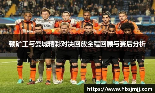 顿矿工与曼城精彩对决回放全程回顾与赛后分析