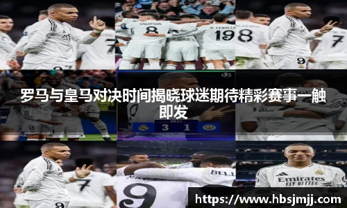 罗马与皇马对决时间揭晓球迷期待精彩赛事一触即发