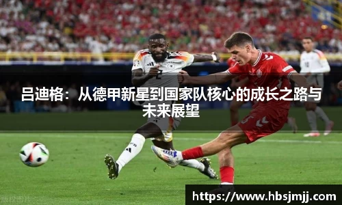 吕迪格：从德甲新星到国家队核心的成长之路与未来展望