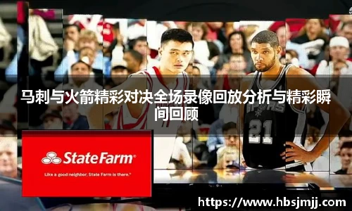 马刺与火箭精彩对决全场录像回放分析与精彩瞬间回顾