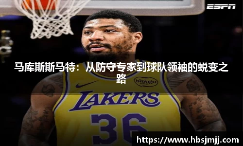 马库斯斯马特：从防守专家到球队领袖的蜕变之路