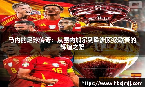 马内的足球传奇：从塞内加尔到欧洲顶级联赛的辉煌之路