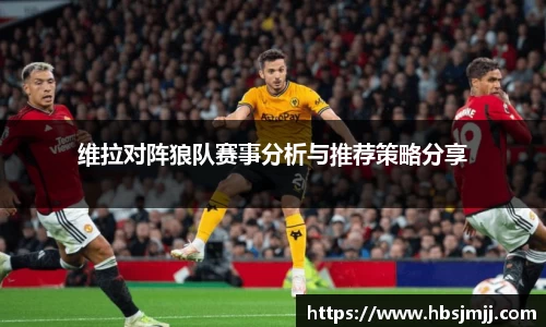 维拉对阵狼队赛事分析与推荐策略分享