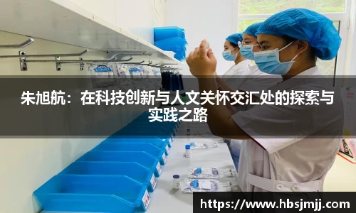 朱旭航：在科技创新与人文关怀交汇处的探索与实践之路