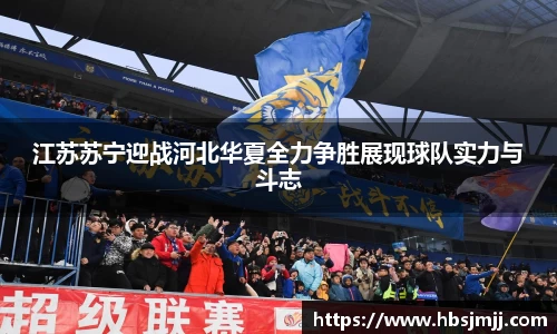 江苏苏宁迎战河北华夏全力争胜展现球队实力与斗志