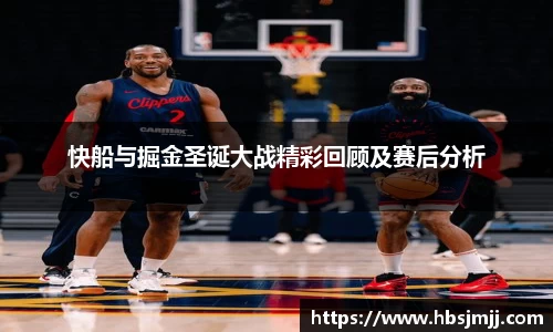 快船与掘金圣诞大战精彩回顾及赛后分析
