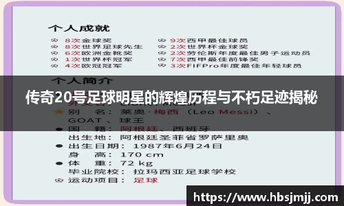 传奇20号足球明星的辉煌历程与不朽足迹揭秘