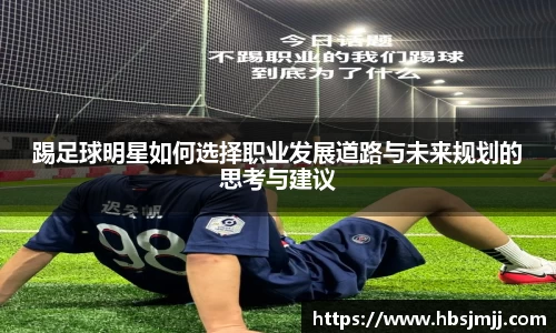 踢足球明星如何选择职业发展道路与未来规划的思考与建议