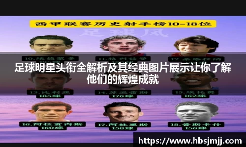 足球明星头衔全解析及其经典图片展示让你了解他们的辉煌成就