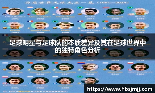 足球明星与足球队的本质差异及其在足球世界中的独特角色分析