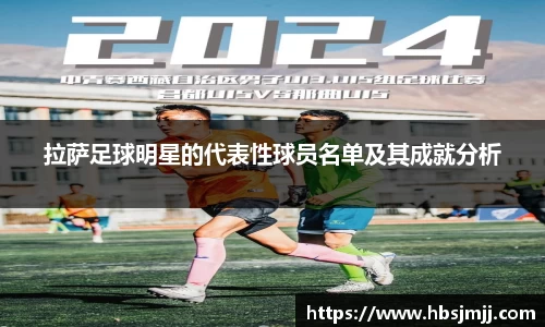 拉萨足球明星的代表性球员名单及其成就分析
