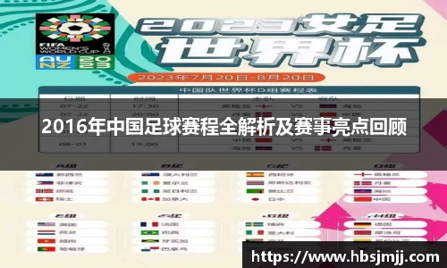 2016年中国足球赛程全解析及赛事亮点回顾