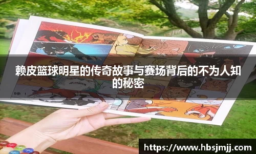 赖皮篮球明星的传奇故事与赛场背后的不为人知的秘密